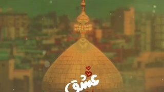 عشق یعنی حسین (ع)