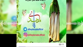 دکلمه جدید بنام یا مهدی ، با صدای محمد علی حیدرزاده