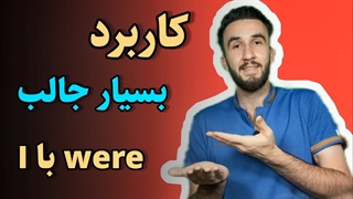 آموزش زبان انگلیسی + کاربرد بسیار جالب جمله شرطی