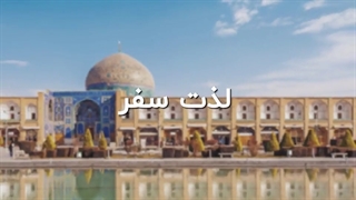 نمونه تیزرتبلیغاتی کوتاه مرکزخدمات گردشگری آواگرد