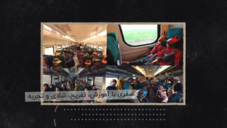 نمونه تیزرتبلیغاتی قطار گردشگری آواگرد