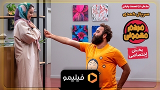 تیزر قسمت آخر مردم معمولی