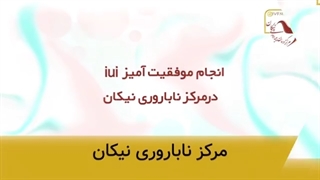 موضوع: انجام موفقیت آمیز iui در مرکز ناباروری نیکان