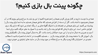 آموزش پینت بال