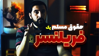 مشکلات یک فریلنسر در برخورد با کارفرما و راهحل اونها