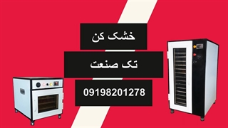 خشک کن میوه و سبزی ، میگو و ماهی ، لیموعمانی 09198201278