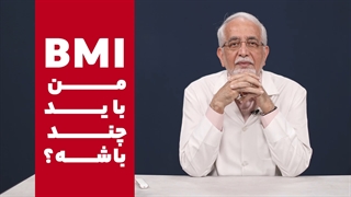 BMI من چند باید باشه؟