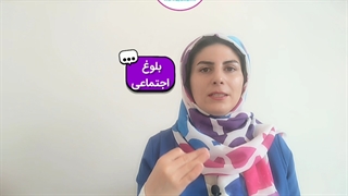 ۴ بلوغ ضروری برای ازدواج