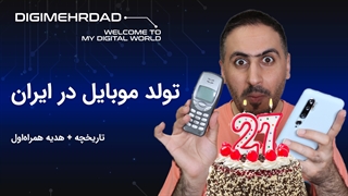 تولد موبایل در ایران