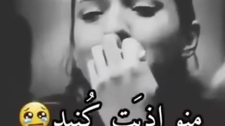 منو کمتر ازیت کنین