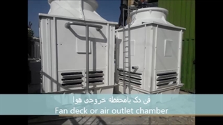 برج خنک کننده فایبرگلاس