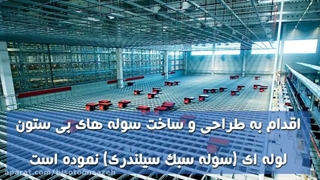 ویژگی منحصر بفرد سوله های ارزان و سبک بیستون سازه