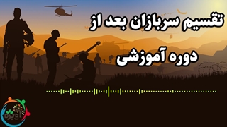تقسیم سربازان بعداز دوره آموزشی