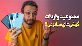 ممنوعیت واردات گوشی های شیائومی❌