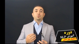 آموزش NLP در اصفهان