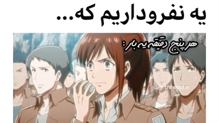 تو همه اکیپا ینفرو داریم که ...