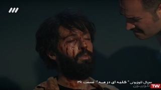 سریال کلبه ای در مه / قسمت 29