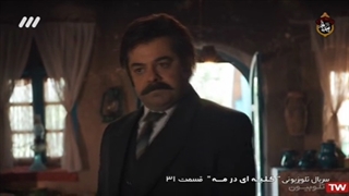 سریال کلبه ای در مه / قسمت 31