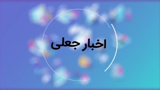 سواد رسانه ای... اعتبار اخبار...