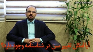 آیا امکان تغییر سن در شناسنامه وجود دارد؟