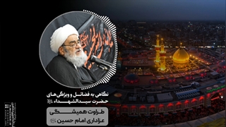 درس اخلاق آیت الله العظمی مظاهری: طراوت همیشگی عزاداری امام حسین«ع»