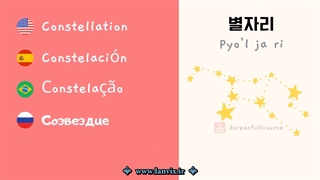 آسمان و طبیعت در زبان کره ای