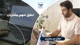 معرفی خدمات و پشتیبانی کارگزاری دانایان شعبه ابهر (شعبه برتر کشوری)