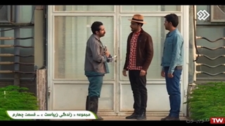 سریال زندگی زیباست / قسمت 4