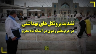 تشدید پروتکل‌های بهداشتی در حرم مطهر رضوی در آستانه ماه محرم
