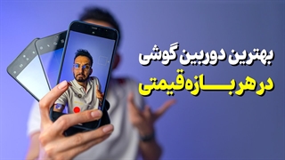 بهترین گوشی از نظر دوربین در هر بازه قیمتی ❌ خرداد 1400