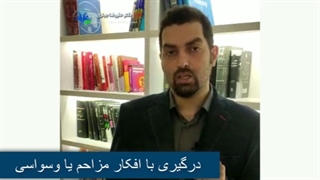 درگیری با افکار مزاحم یا وسواسی