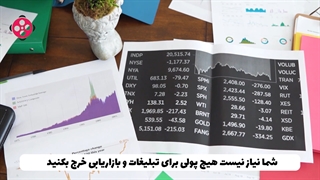 روش بازاریابی و افزایش فروش