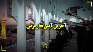 آخرین آیین نقاره‌‌ نوازی حرم رضوی در آستانه ماه محرم