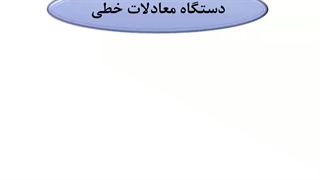 دستگاه معادلات خطی-بخش1