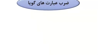 ضرب عبارات گویا-بخش1