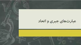 عبارت های جبری و اتحاد-بخش1