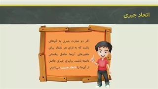 عبارت های جبری و اتحاد-بخش2