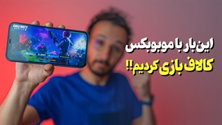با موبوبکس کالاف دیوتی بازی کردم