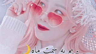 کاور اهنگto the moonاز mru از اولین مینی البوم به نام  needd با ترجمه♡_♡