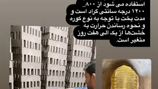 خشک کردن خشت ها درون کوره