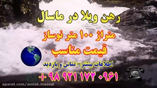 املاک ماسال 95 - رهن ویلا روستایی در ماسال
