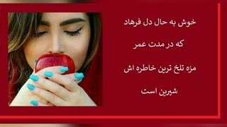 نماهنگ...شیرین