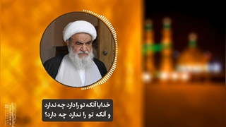 خدایا آنکه تو را دارد چه ندارد و آنکه تو را ندارد چه دارد؟(آیت الله العظمی مظاهری)