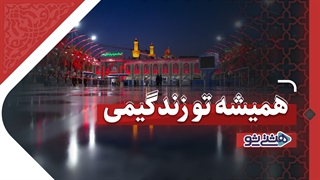 همیشه تو زندگیمی