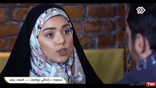 سریال زندگی زیباست / قسمت 5