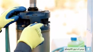 بررسی آب درون الکتروموتور