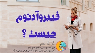 فیبروآدنوم چیست ؟ | دکتر دیانا حسینی | فوق تخصص زنان مشهد