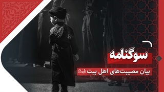 سوگنامه | بیان مصیبت‌های اهل بیت