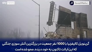 نابودی شهر گرینویل کالیفرنیا در آتش سوزی
