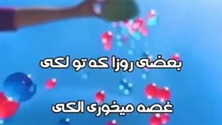 بعضی روزا که تو لکی، غصه میخوری الکی :)